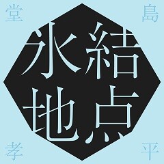 堂島孝平 葛飾ラプソディー 歌詞 歌ネット