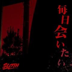 Sloth これがりある Feat 8utterfly 歌詞 歌ネット