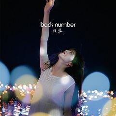 Back Number 恋 歌詞 歌ネット