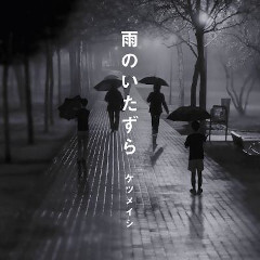 雨のいたずら