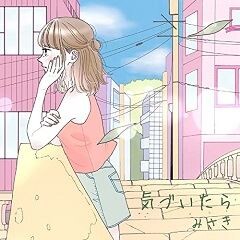 みさき 気づいたら 歌詞 歌ネット