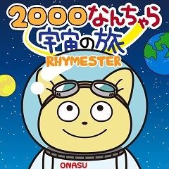 Rhymester 00なんちゃら宇宙の旅 歌詞 歌ネット