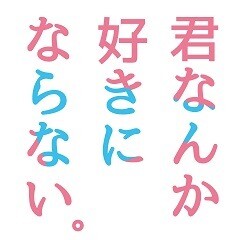 君なんか好きにならない