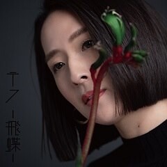 テフ-飛蝶-