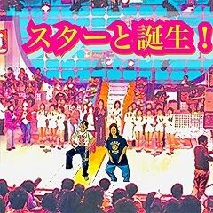 スターと誕生！