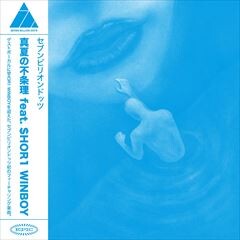 真夏の不条理