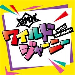 ワイルドジャーニー