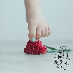 愛は4年で終わる