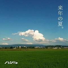 ハジ 来年の夏 歌詞 歌ネット