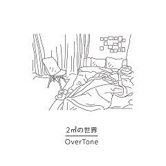 Overtone 2m2の世界 歌詞 歌ネット