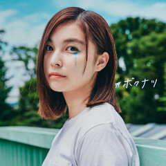 #ボクナツ