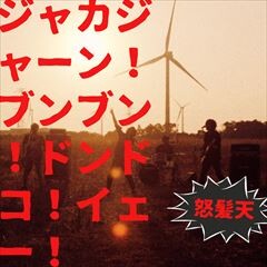 ジャカジャーン！ブンブン！ ドンドコ！イェー！
