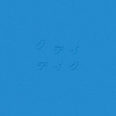 きけないラブソング