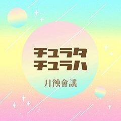 チュラタ チュラハ