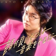 小林右京 顔が良いやつは音楽をやるな 歌詞 歌ネット