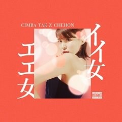 イイ女 エエ女 (feat. TAK-Z & CHEHON)