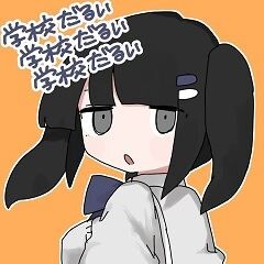 学校だるい学校だるい学校だるい