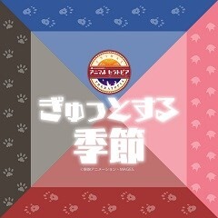 ぎゅっとする季節