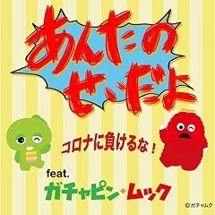 あんたのせいだよ / コロナに負けるな！