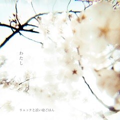 リュックと添い寝ごはん わたし 歌詞 歌ネット