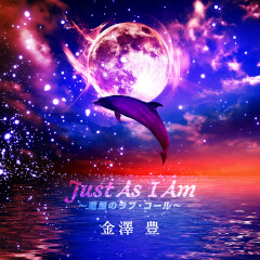 Just As I Am～潮風のラブ・コール～