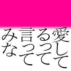 森山直太朗 愛してるって言ってみな 歌詞 歌ネット