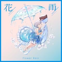 花雨