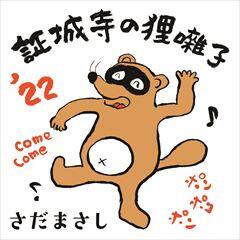 証城寺の狸囃子'22 ～COME COME EVERYBODY～