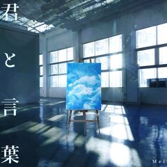 君と言葉