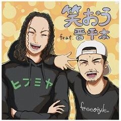 笑おう feat. 晋平太