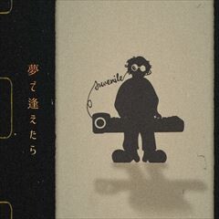夢で逢えたら
