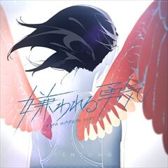 Tensong 嫌われる勇気 歌詞 歌ネット
