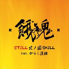 STILL 火ノ国SKILL feat. からし蓮根