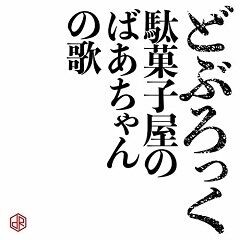 駄菓子屋のばあちゃんの歌