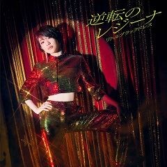 逆転のレジーナ
