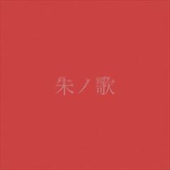朱ノ歌