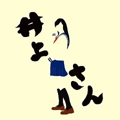 井上さん