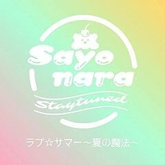 ラブ☆サマー～夏の魔法～