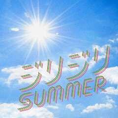 ジリジリSUMMER