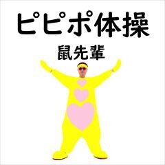 ピピポ体操