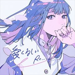 愛くるしい