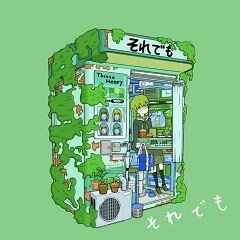 それでも