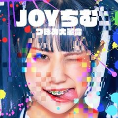 JOYちむ