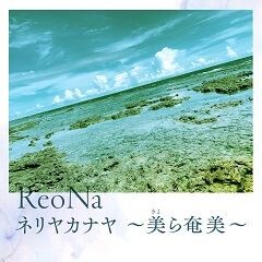 ネリヤカナヤ～美ら奄美～