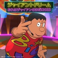 おれはジャイアンさまだ！2022