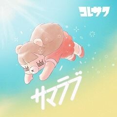 歌詞ショート - コレサワ 4th Album 『あたしを選んだ君とあたしを選ばなかった君へ』