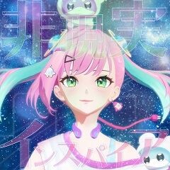 非現実インスパイア