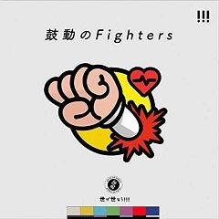 鼓動のFighters