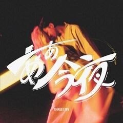 あぁ今夜