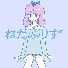 ねたふりす (feat. さかな)